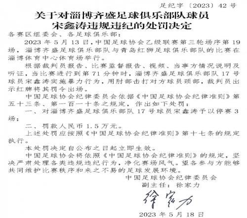 中乙淄博齐盛宋鑫涛、广西蓝航张晨龙因暴力动作分别被停赛3、4场
