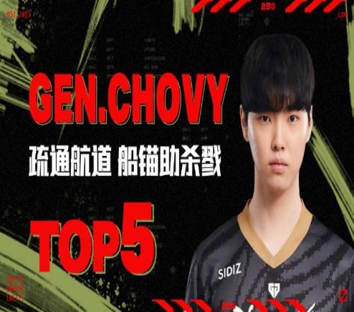 MSI胜败分组赛每日TOP5：Chovy疏通航道船锚助杀戮