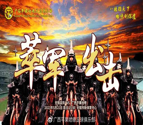 萃军出击！广西平果哈嘹VS无锡吴钩，中甲联赛第6轮前瞻