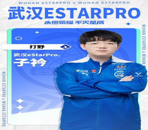 武汉eStarPro挂牌公告：子衿、小辞、铭淮等五位选手被挂牌交易