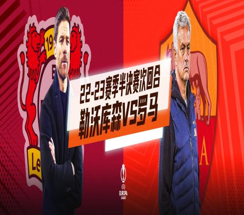 欧联杯半决赛次回合勒沃库森vs罗马解说:李家成孙雷