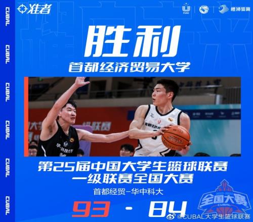 CUBAL全国淘汰赛阿泽23分首都经贸战胜华中科大