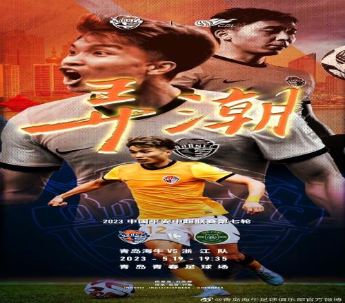 前瞻青岛海牛vs浙江队浪漫的日子带爱的人来"青春"约会