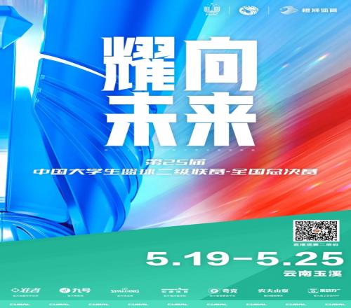 官宣CUBAL二级联赛全国总决赛明日打响！