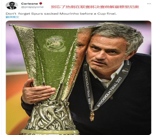 别忘了,热刺在联赛杯决赛前解雇了穆里尼奥...