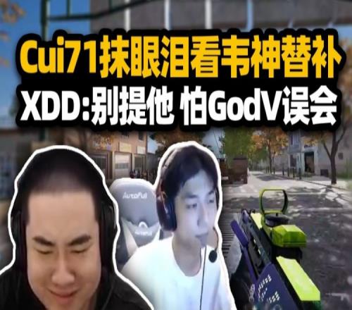 Cui71哭了XDD：别在我直播间提他我怕GodV误会！