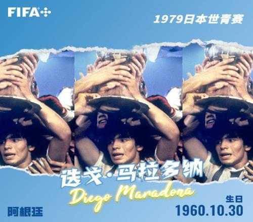 马拉多纳、梅西领衔,FIFA官博回顾历届U20世界杯金球奖得主