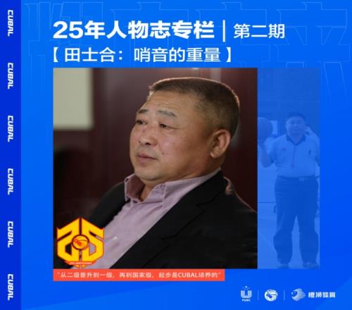 CUBAL25年人物志田士合：哨音的重量