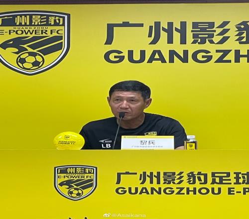 广州影豹主教练黎兵：毫无疑问，目标冲乙