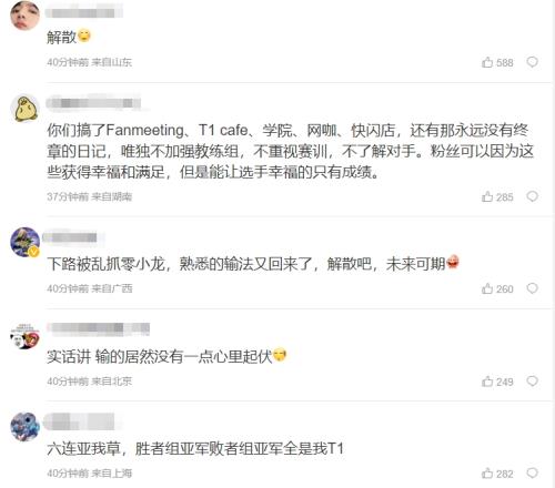 T1粉丝热议被淘汰：挺好的不是亚军！解散吧，未来可期