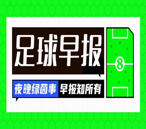 早报：蓝月当空！瓜氏曼城6年5冠，英超三连冠