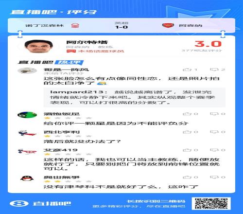 评分3.0分！吧友锐评阿尔特塔：给你一颗星是因为不能评负分