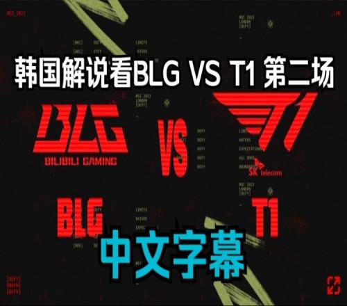 韩国解说看BLGvsT12：BLG你们难道想封神吗！！