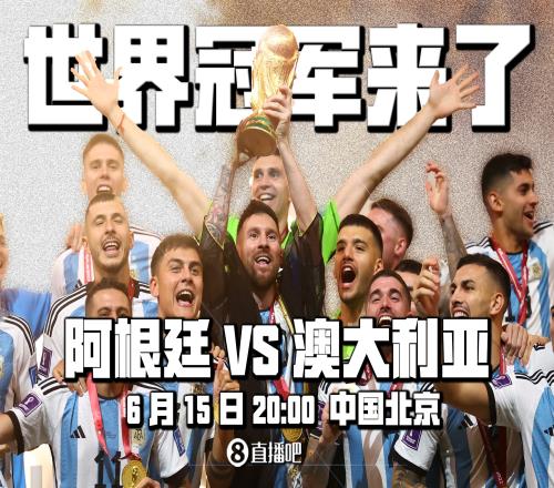 世界冠军来华！官方：阿根廷队6月15日在北京对战澳大利亚