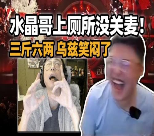 水晶哥在Uzi家上厕所麦没摘整个直播间听三斤六两！Uzi笑闷了