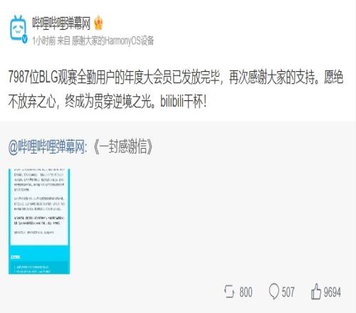 哔哩哔哩弹幕网：7987位BLG观赛全勤用户的年度大会员已发放完毕