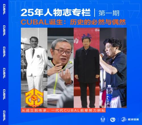 25年人物志CUBAL诞生：历史的必然与偶然