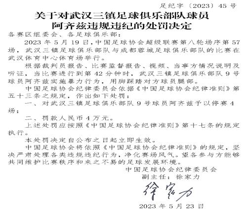 足协官方:阿齐兹实施暴力行为踩踏蓉城球员腿部,停赛4场罚款4万