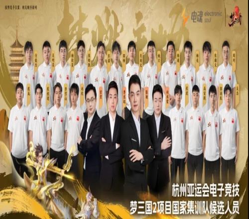 《梦三国2》亚运集训名单公布：张迪教练20名选手入选