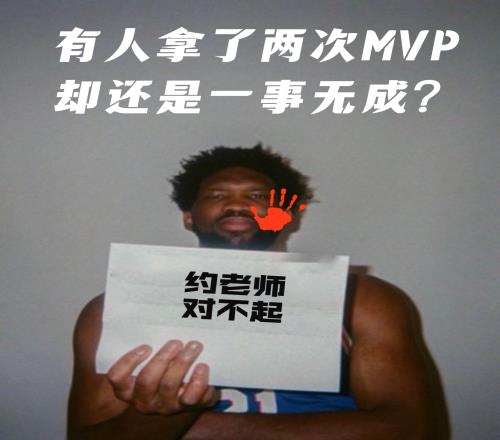恩比德：有人拿了两次MVP却还是一事无成