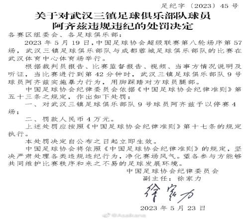 赛后裁判组补报阿齐兹暴力行为犯规,因当场未产生红牌只执行4场