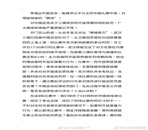 14家武汉球迷会联合声明:质疑阿齐兹处罚公平性,三镇遭足协针对