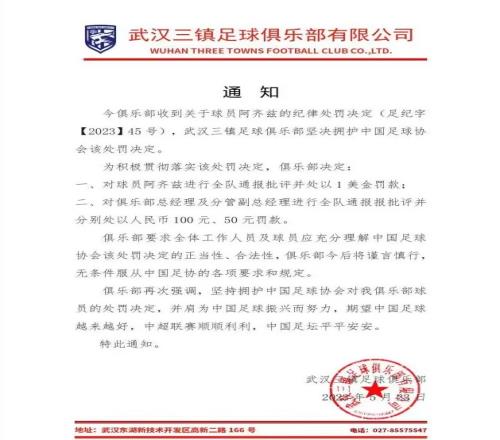 三镇公告:要求全体人员理解处罚正当性,今后无条件服从足协规定