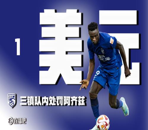 此前阿齐兹被禁赛4场,当时三镇队内处罚阿齐兹1美元