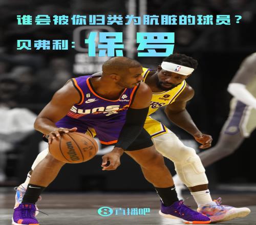 联盟有没有人被你归类为肮脏的球员贝弗利：克里斯保罗