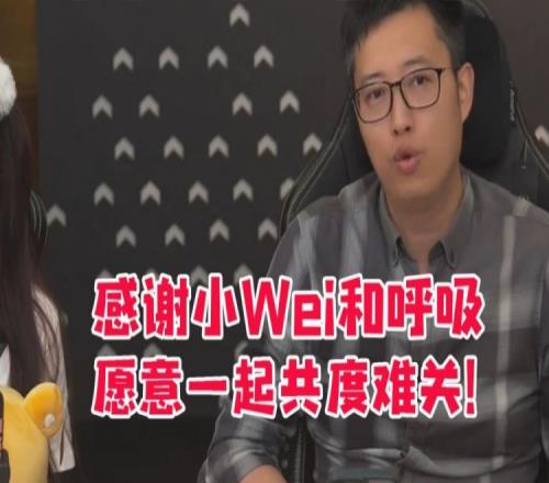 RNG老板直播谈小Wei呼吸：非常感谢他们愿意一起共度难关！