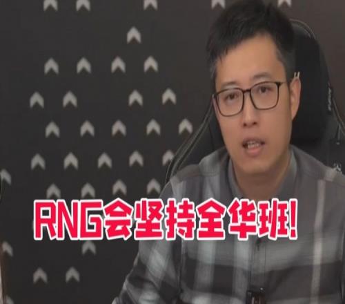 RNG老板直播回应：会一直坚持全华班梦想是经营出一个百年俱乐部