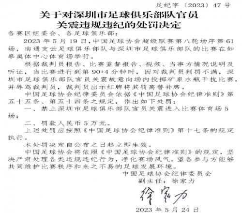 投掷矿泉水瓶+辱骂裁判，深圳队官员关震被禁赛5场+罚款5万
