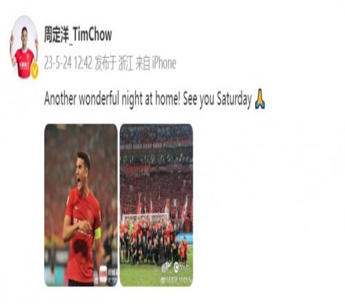 周定洋发文庆祝胜利:又一个在主场的美妙之夜,周六见!