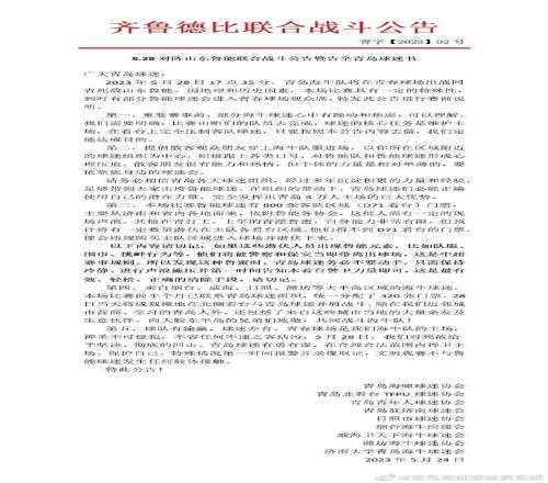 日照市球迷协会声明：齐鲁德比联合战斗公告没有我协会同意或授权