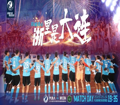 大连人vs浙江首发:37岁阎相闯、林良铭先发,穆谢奎出战