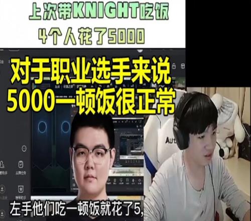 Letme谈LPL选手吃顿饭5000：对于职业选手来说这很正常的啊