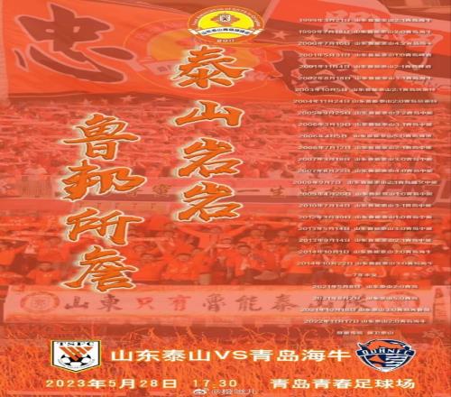 虾仁猪心！泰山球迷会晒泰山对青岛历史战绩海报，泰山胜26场