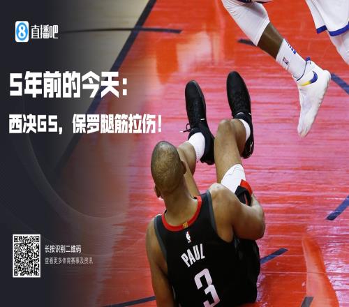 5年前的今天：火箭西决天王山力克勇士保罗最后时刻腿筋拉伤