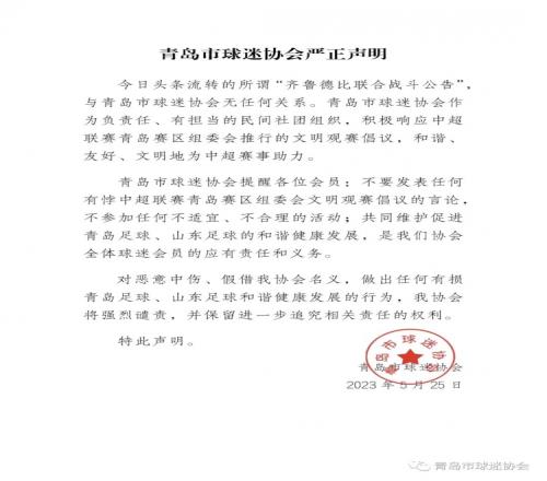 青岛市球迷协会辟谣：网传“齐鲁德比联合战斗公告”与协会无关