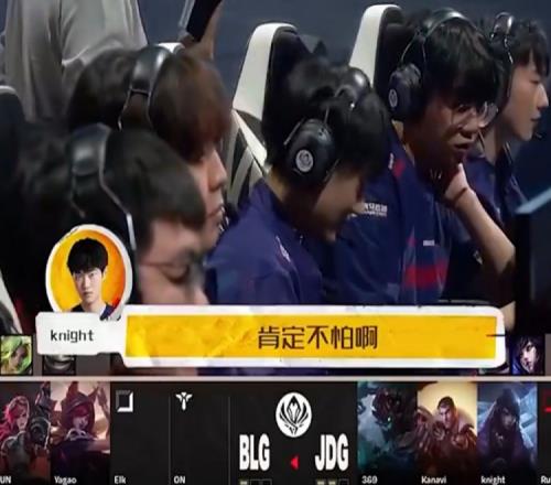 主打自信!杰斯打塞拉斯要怕吗knight:我肯定不怕!