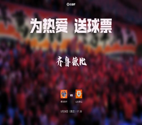 齐鲁德比山海决！送票来到青岛，小吧请吧友看海牛vs泰山