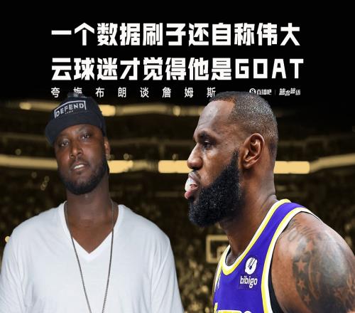 夸梅布朗：詹姆斯一个数据刷子却自称伟大云球迷才觉得他是GOAT