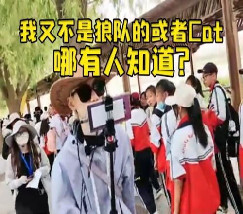 Doinb遇小学生被吐槽没人认识我又不是狼队或者Cat怎么会认识我