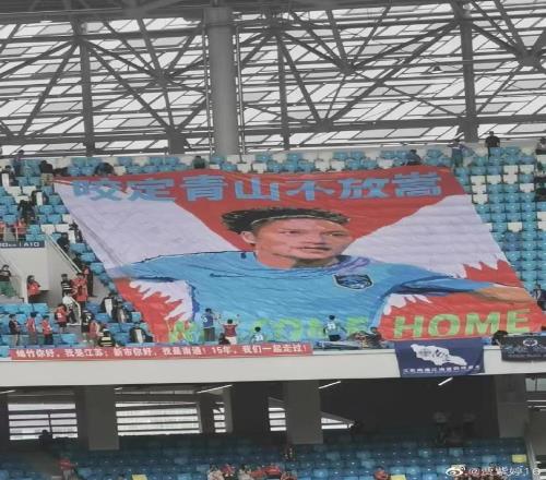 南通客战蓉城汪嵩“回家”，球迷制作tifo：咬定青山不放嵩