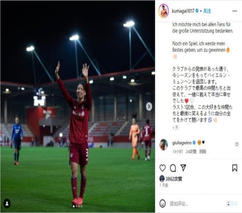 日本女足队长熊谷纱希告别拜仁女足:最棒的团队,一路走来很荣幸