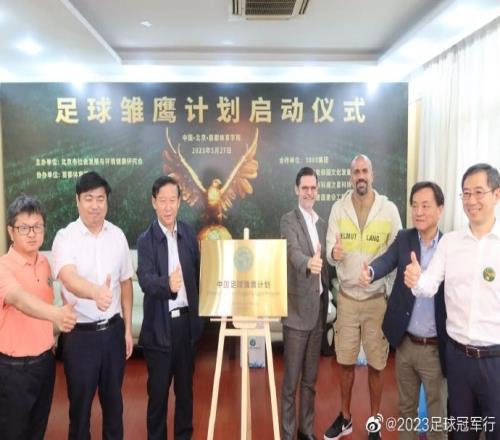 中国足球雏鹰计划启动，阿根廷驻华大使和名宿贝隆出席
