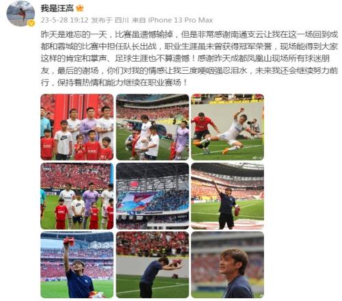 汪嵩发文：成都球迷让我三度哽咽强忍泪水，生涯无冠但也不算遗憾