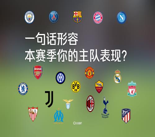 各联赛大结局纷至沓来！你会如何一句话形容你的主队本赛季表现