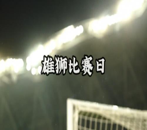 雄狮比赛日丨雨战逆转卫冕冠军视频记录雄狮主场首胜