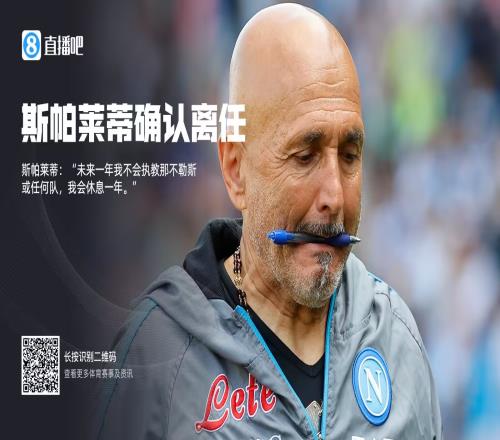 冠军教头离任!斯帕莱蒂确认离任:我会休息一年,不会执教俱乐部
